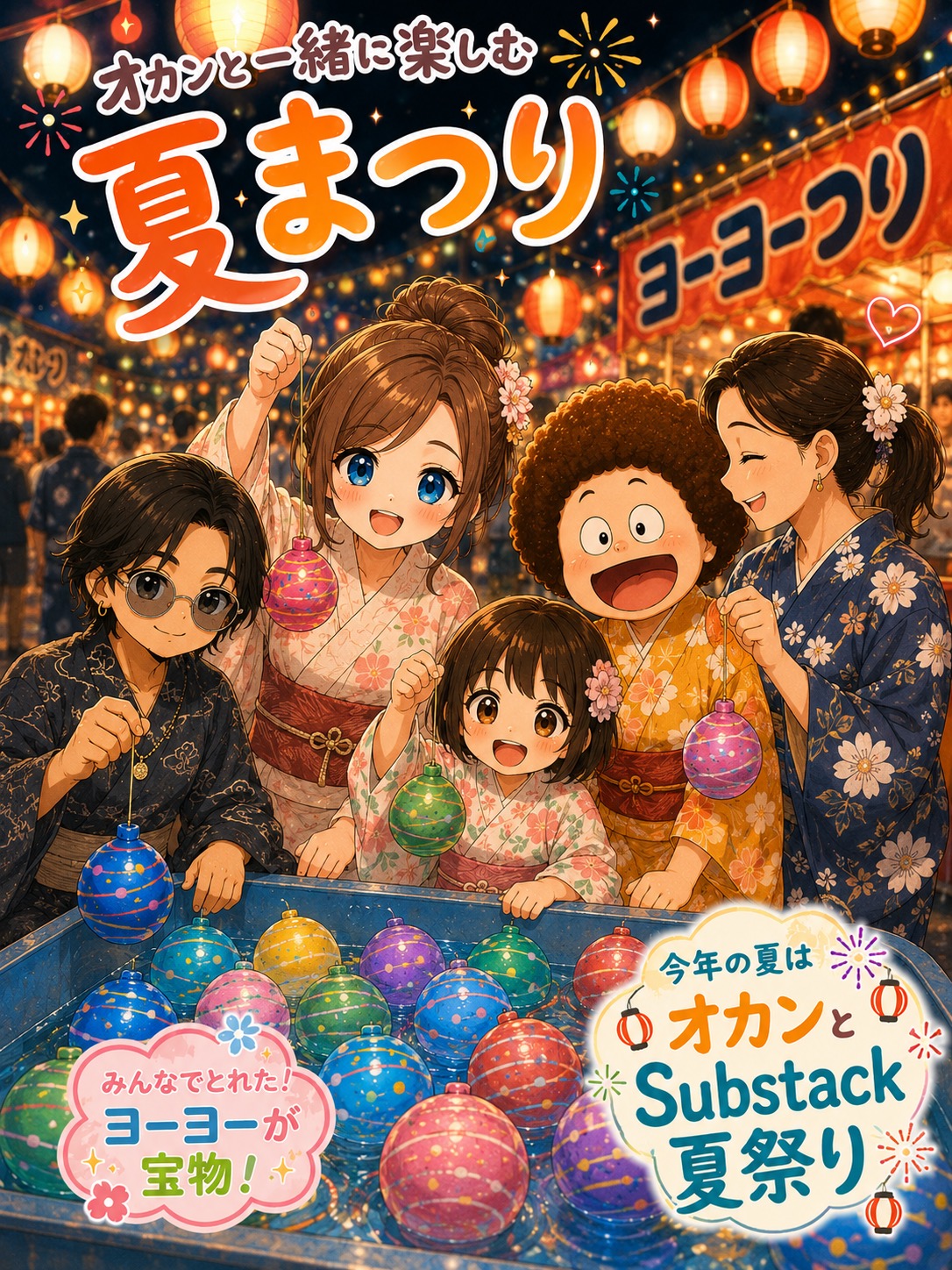 投稿: みんなでヨーヨー釣りましょ♪